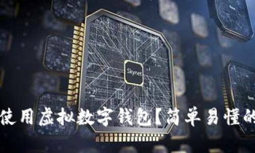如何使用虚拟数字钱包？简单易懂的指南