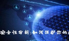 Token的安全性分析：如何保