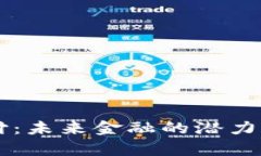 虚拟币支付：未来金融的