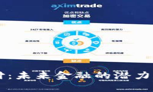 虚拟币支付：未来金融的潜力与挑战分析