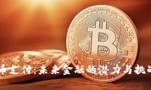 虚拟币支付：未来金融的潜力与挑战分析