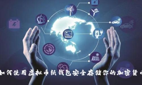 如何使用虚拟币纸钱包安全存储你的加密货币