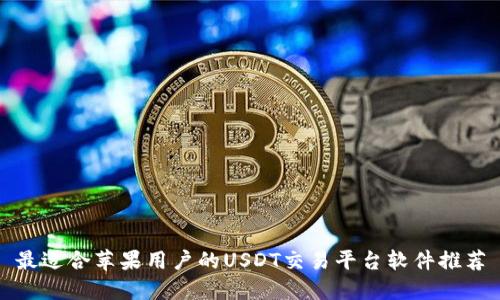 最适合苹果用户的USDT交易平台软件推荐