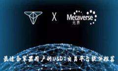 最适合苹果用户的USDT交易