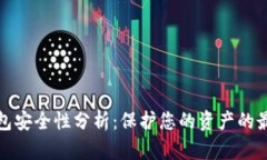 数字钱包安全性分析：保