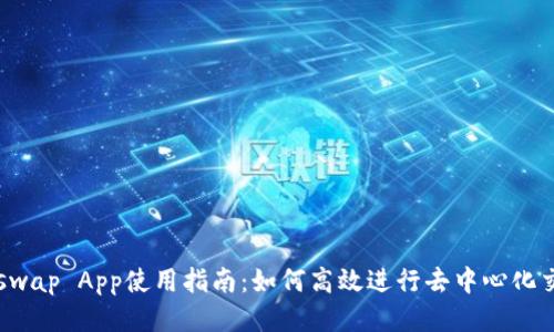 Uniswap App使用指南：如何高效进行去中心化交易？