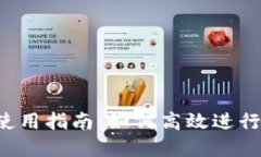 Uniswap App使用指南：如何高