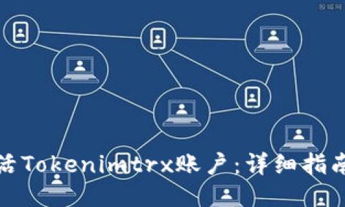 如何激活Tokenimtrx账户：详细指南与技巧