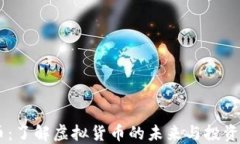 CG币：了解虚拟货币的未来