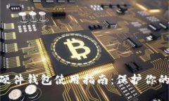 Tokenim硬件钱包使用指南：