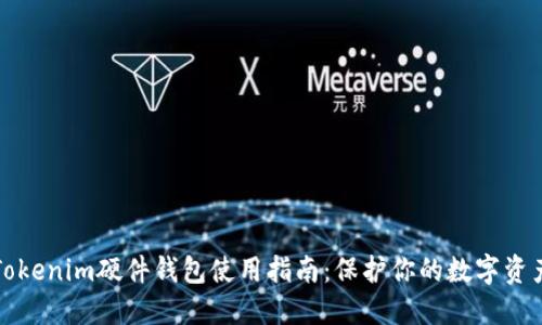 Tokenim硬件钱包使用指南：保护你的数字资产