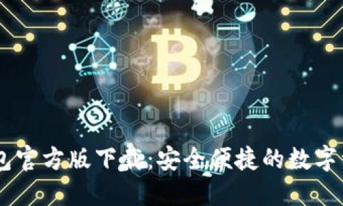 IMTOMEN钱包官方版下载：安全便捷的数字资产管理工具