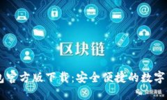 IMTOMEN钱包官方版下载：安