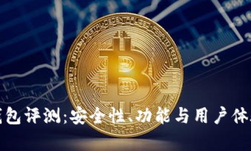 BHPay钱包评测：安全性、功能与用户体验全解析