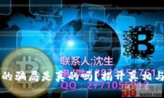 比特派钱包的骗局是真的