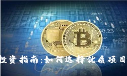 虚拟币小币种投资指南：如何选择优质项目，实现财富增值