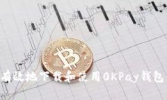 如何安全有效地下载和使