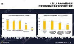 区块链钱包安全性分析：