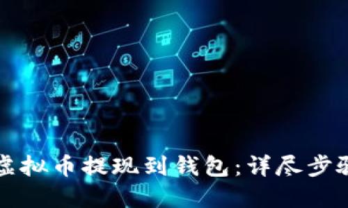 如何轻松将虚拟币提现到钱包：详尽步骤与技巧指南