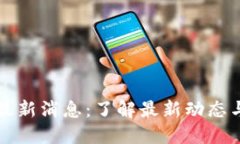 OK交易所平台最新消息：了