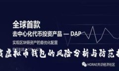 下载虚拟币钱包的风险分
