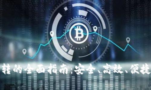 数字货币钱包互转的全面指南：安全、高效、便捷的虚拟资产管理