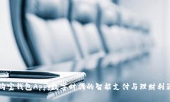 购宝钱包App：数字时代的
