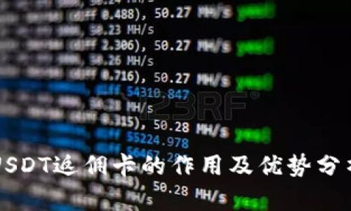USDT返佣卡的作用及优势分析