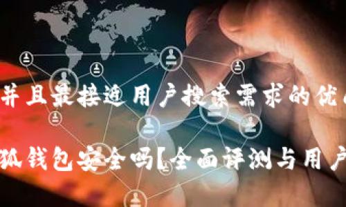 思考一个并且最接近用户搜索需求的优质

安卓版小狐钱包安全吗？全面评测与用户反馈分析