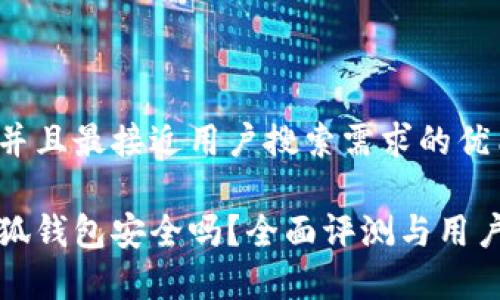 思考一个并且最接近用户搜索需求的优质

安卓版小狐钱包安全吗？全面评测与用户反馈分析