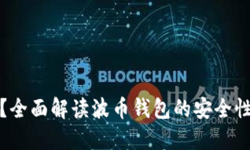 波币钱包安全吗？全面解读波币钱包的安全性和用户数据保护
