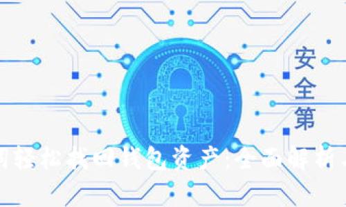 使用助记词轻松找回钱包资产：全面解析与最佳实践
