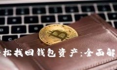 使用助记词轻松找回钱包