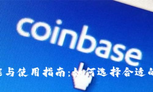 币圈钱包的功能与使用指南：如何选择合适的加密货币钱包？