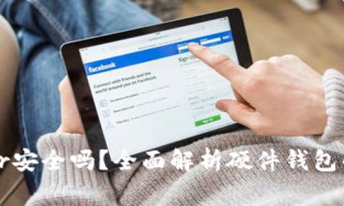 硬件钱包Ledger安全吗？全面解析硬件钱包的安全性与优势