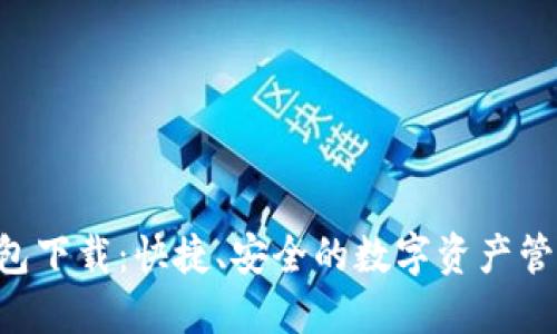 hh5钱包下载：快捷、安全的数字资产管理工具