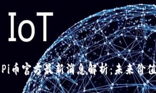2023年3月Pi币官方最新消息解析：未来价值与投资前景