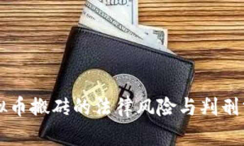 虚拟币搬砖的法律风险与判刑分析