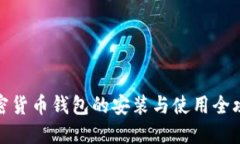 加密货币钱包的安装与使
