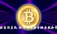 加密货币钱包地址查询系