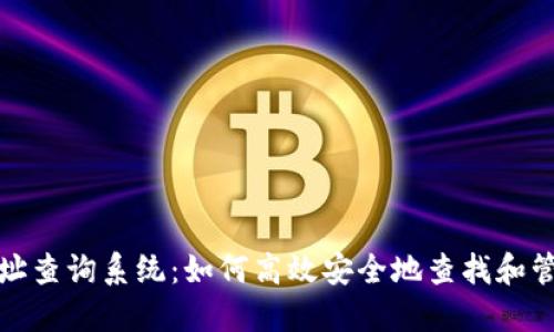 加密货币钱包地址查询系统：如何高效安全地查找和管理你的数字资产