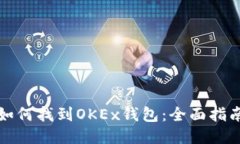 如何找到OKEx钱包：全面指