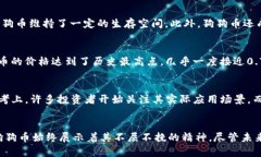狗狗币历史价格解析：从