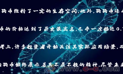 狗狗币历史价格解析：从起步到高峰的传奇之路

狗狗币价格, 狗狗币历史, 加密货币/guanjianci

引言
狗狗币（Dogecoin），起初只是一种基于网络流行文化的玩笑货币，却在过去几年中经历了令人瞩目的增长和变化。它以一只可爱的柴犬为象征，凝聚了无数投资者和爱好者的热情，成为了加密货币市场中的重要角色。本文将带你详细回顾狗狗币的历史价格变迁，以及其中的关键事件和市场影响因素。

狗狗币的诞生
2013年12月，狗狗币正式面世。开发者比利·马库斯和杰克逊·帕尔默希望通过这款数字货币来调侃当时竞争激烈的加密货币市场，特别是比特币的过度繁荣。最初，狗狗币的价格几乎可以忽略不计，甚至在推出的头几天内，价格都是微不足道。然而，这种毫无负担的特性和幽默的文化背景，使它迅速在社区中获得了关注。

早期的价格变动
狗狗币在推出后的最初几个月内，价格波动并不大。在2014年的初期，价格大约在0.0005美元到0.001美元之间，这样低廉的价格相较于比特币来说，意味着投资者能够以极低的成本获取大量的狗狗币。在这个阶段，大量的社区参与者通过“小费”文化推广狗狗币，支持内容创作者和慈善活动，这也推动了狗狗币的用户基础不断扩大。

2014年：意外的崛起
2014年，狗狗币开始获得广泛的关注和认可。由于其活泼的社区活动与丰富的文化，尤其是在网络社交平台上的传播，使得狗狗币逐渐走入更多人的视野。值得注意的是，狗狗币在2014年也经历了一次历史性的价格上涨，从0.0004美元涨到了0.018美元，涨幅近45倍。这一涨幅的背后，是巨大的社区支持和接连不断的市场宣传。

阶段性整合与稳定
进入2015年，狗狗币的价格开始趋于稳定，通常保持在0.0001美元到0.0005美元之间。此时，市场对于狗狗币的热情逐渐减退，许多投资者开始转向其他更加流行的加密货币。然而，狗狗币的社区依然充满活力，通过不断参与慈善活动，维护着它的品牌形象。比如，狗狗币社区曾经筹集资金支持登山队去南极探险，这是一个难得的亮点。

2017年：突如其来的重新关注
2017年，加密货币市场的整体繁荣，使得狗狗币再次崭露头角。在这一年中，狗狗币的价格从年初的0.0002美元涨至0.017美元，涨幅显著。此时，许多投资者开始投向狗狗币，甚至一些投资者将其作为比特币的替代品。与此同时，狗狗币的交易量也大幅增加，成为了当时最具流动性的加密货币之一。

市场的起伏与波动
至2018年，狗狗币的价格同样经历了较大的波动，尤其是在整个加密市场的调整期。虽然上涨的希望激励着投资者，但随之而来的市场调整却让许多人措手不及。狗狗币价格在这一年间再次暴跌，最低曾一度触及0.002美元。此时，许多投资者开始反思狗狗币的真正价值，对于其未来的市场表现充满了疑虑。

2020年的回暖与社区驱动
进入2020年，狗狗币依旧在低迷中徘徊，但其社区活跃度从未减退。尤其是在社交媒体平台上，狗狗币的支持者不断进行宣传和推广。小额投资者们热衷于以狗狗币进行小额交易、打赏和捐赠，这使得狗狗币维持了一定的生存空间。此外，狗狗币还成功地利用了“去中心化金融”（DeFi）市场带来的新机会，参与了一些财务应用程序，增加了用户追捧的理由。

2021年：主流市场的狂欢与飙升
2021年成为了狗狗币的“狂欢年”。得益于特斯拉首席执行官埃隆·马斯克的推崇与助推，狗狗币的价格迅速拔升。他在推特上的几条推文，几乎一夜之间就能引动价格的剧烈波动。在2021年5月，狗狗币的价格达到了历史最高点，几乎一度接近0.75美元，绝对令市场惊叹不已。这一时期，狗狗币的知名度达到了前所未有的高度，甚至连主流金融媒体都开始关注狗狗币的市场动态。

当前的市场与未来的展望
截至2023年，狗狗币的价格波动依旧频繁。虽不再像2021年那样狂热，但狗狗币凭借其坚实的社区基础，仍然保持着相对的忠实用户和支持者群体。市场对于狗狗币的看法重新回归到了更为理性的思考上，许多投资者开始关注其实际应用场景，而不是单一依靠炒作和热度。同时，狗狗币的技术团队也在不断进行创新与改进，以期适应更复杂的市场需求。

总结
狗狗币的发展历程展示了其从一个玩笑项目走向主流加密货币市场的奇迹。历史的价格走势标志着社区的力量和文化的深度植根于其中。从最开始的低迷，到随后几次波动，再到2021年的一飞冲天，狗狗币始终展示着其不屈不挠的精神。尽管未来的市场仍然充满不确定性，但狗狗币所体现出的文化价值和社区精神，并不需要以价格来评判。这一历程让我们明白，犬儿们从未真的退出过市场，它们在最重要的时候，总能给予我们意想不到的惊喜。