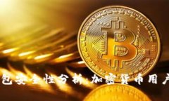 CG钱包安全性分析：加密货