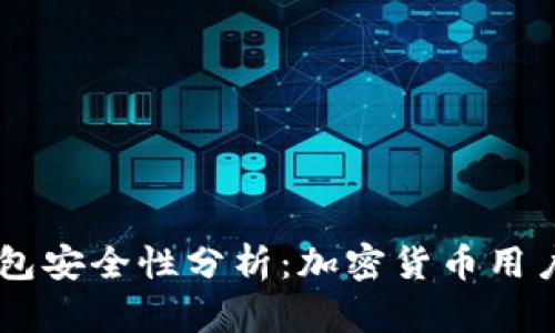 CG钱包安全性分析：加密货币用户必读