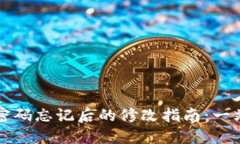 区块链钱包密码忘记后的