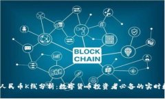 USDT兑人民币K线分析：数字