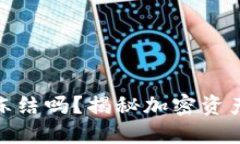 加密钱包会被冻结吗？揭