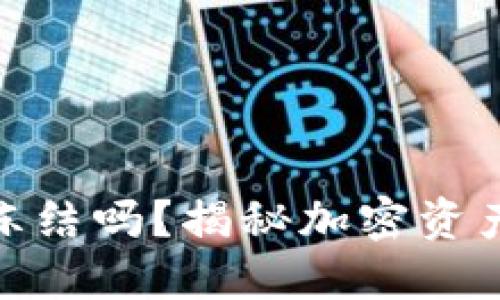 加密钱包会被冻结吗？揭秘加密资产的安全与风险